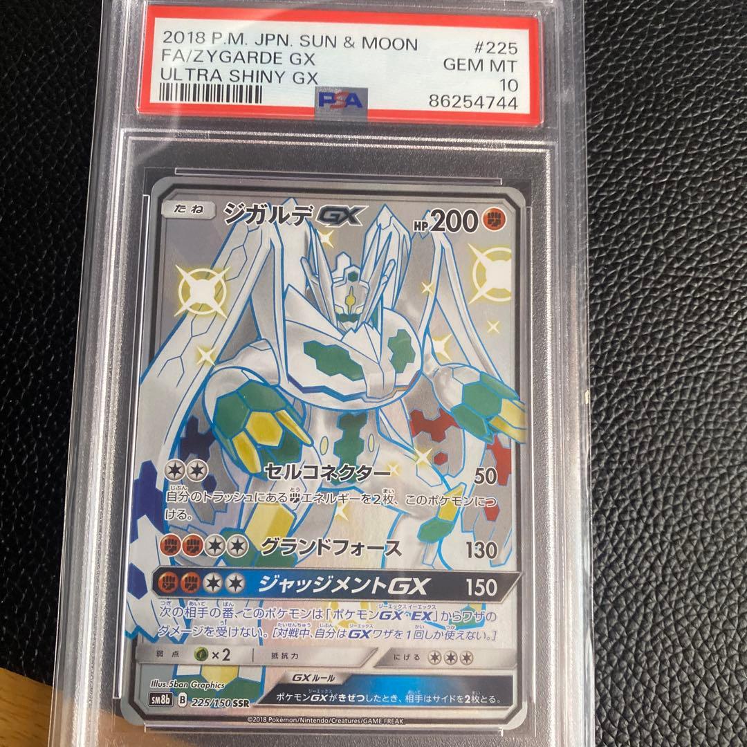 ジガルデ GX #225 ULTRA SHINY GX PSA10