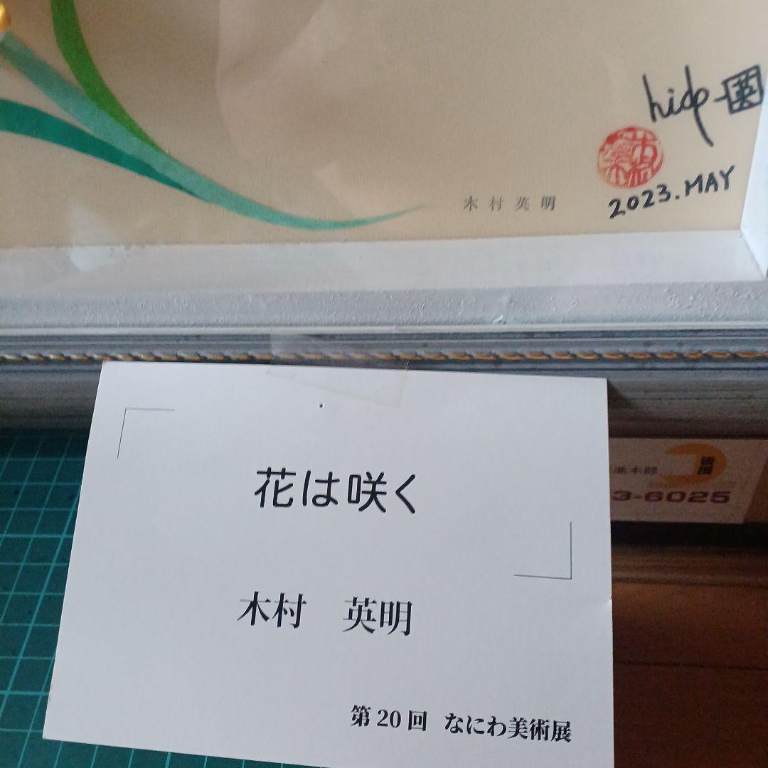 花は咲く はり絵 木村英明