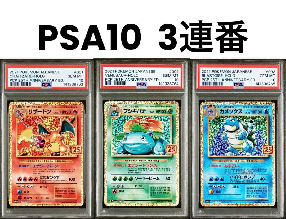 【PSA10 連番】御三家 リザードン フシギバナ カメックス 25th プロモ