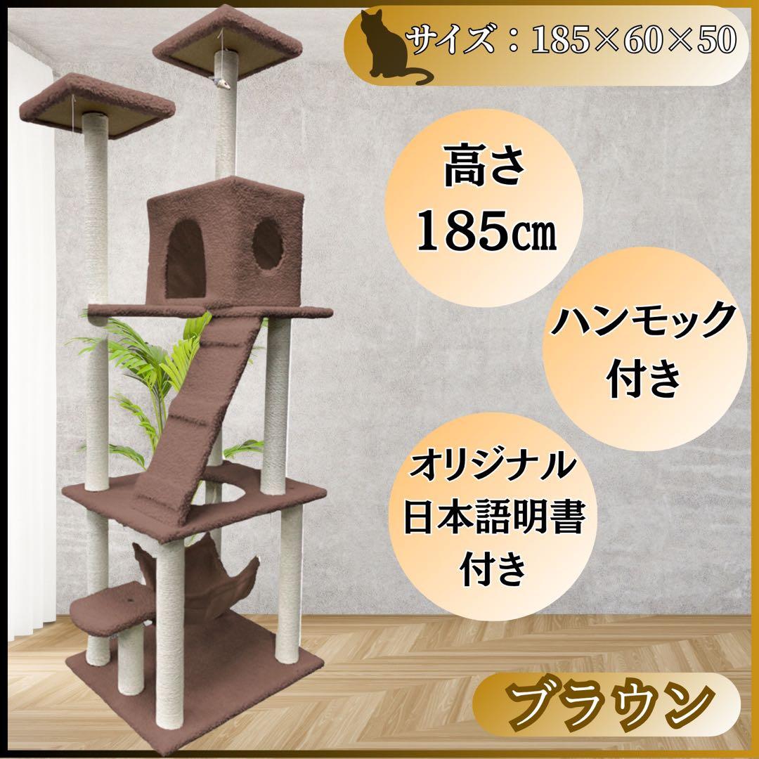 キャットタワー　185cm　据え置き　ハンモック　爪とぎ　多頭飼い　ブラウン