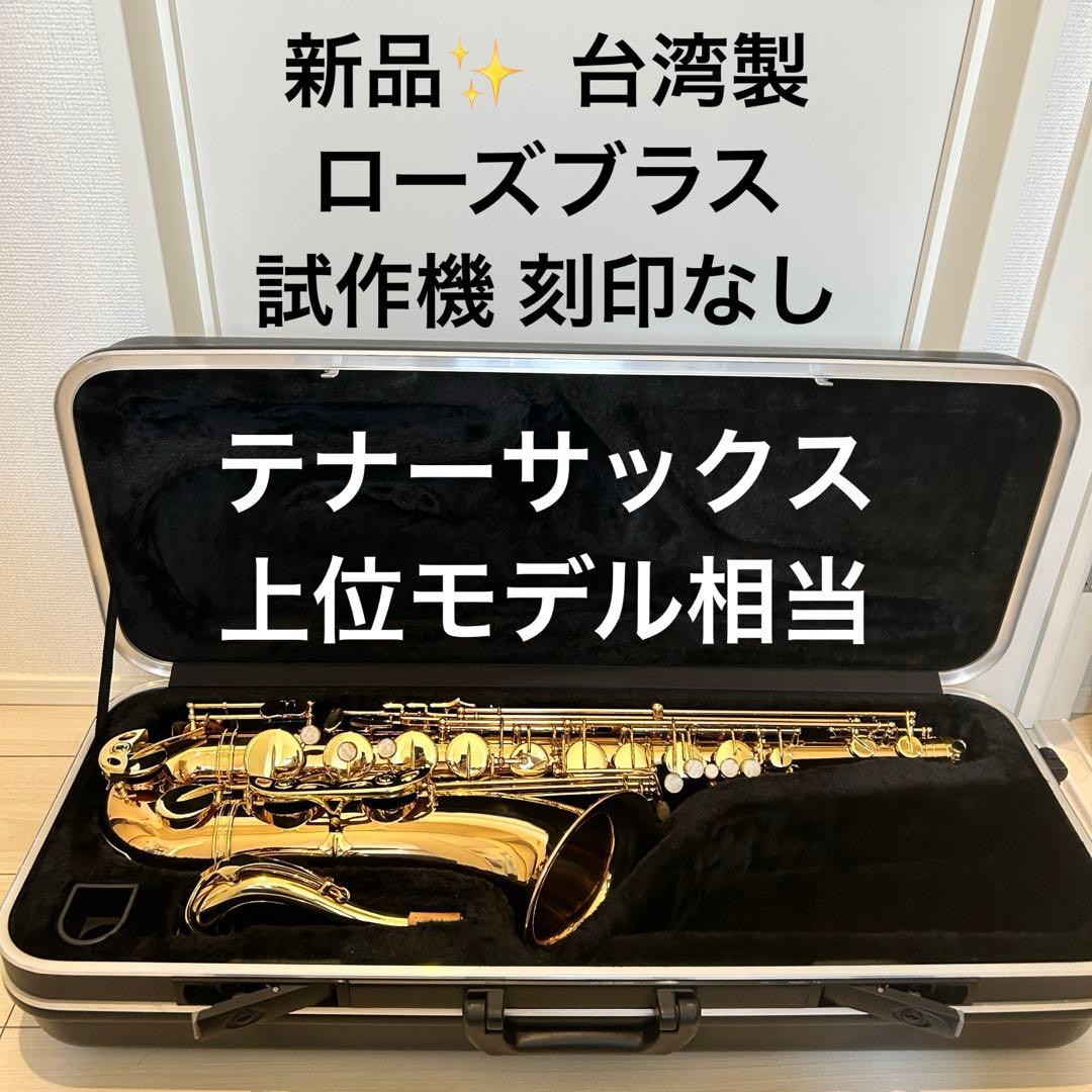 【新品】台湾製 テナーサックス 刻印彫刻なし　レアモデル　トルネード