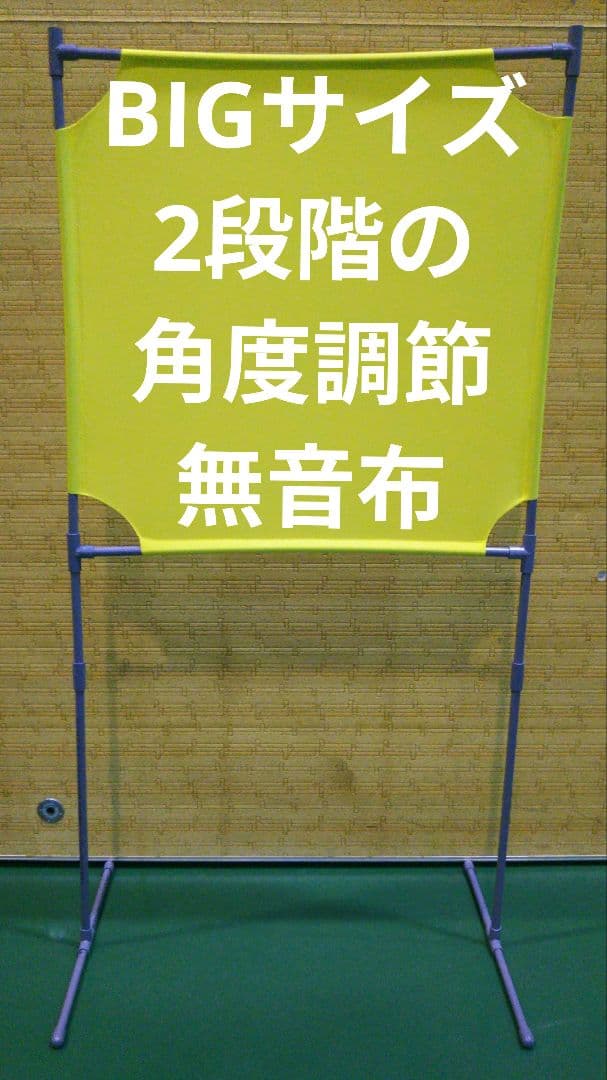 レモン色 BIGサイズ　 角度が変えられる壁打ち無音布(むおんふ