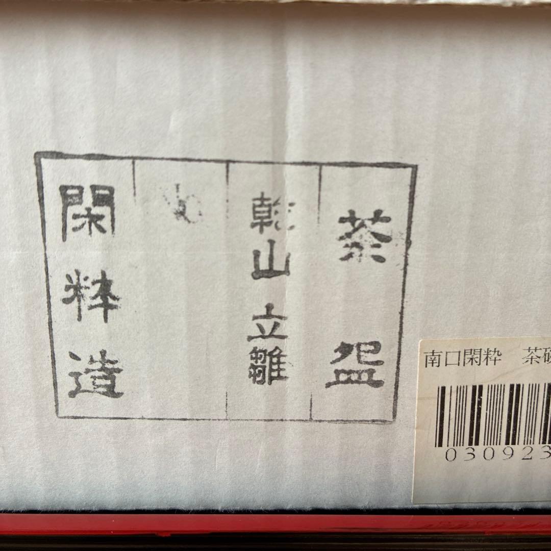 茶道　茶盌　杣山焼　乾山立雛