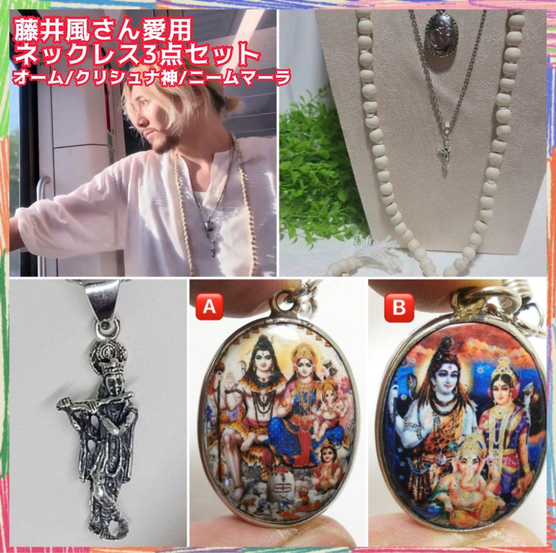 藤井風ネックレス3点セット/オーム/クリシュナ神/ニームマーラ