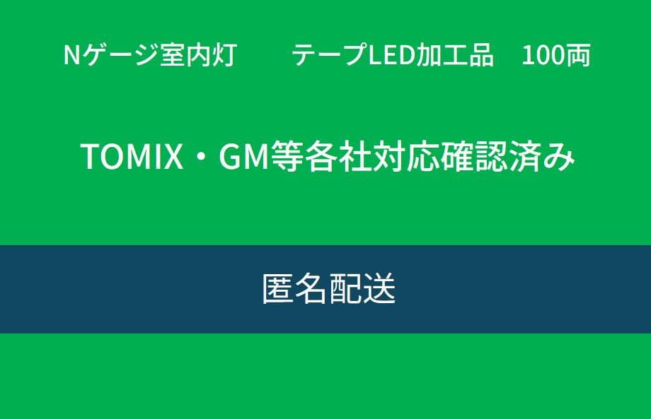 hiro出品　Nゲージ室内灯　100両　　白色
