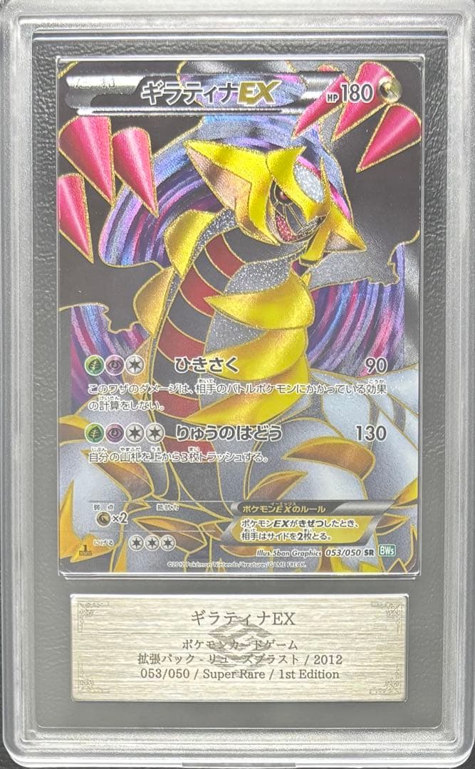 【ARS AU 真贋鑑定】ギラティナEX SR 053/050