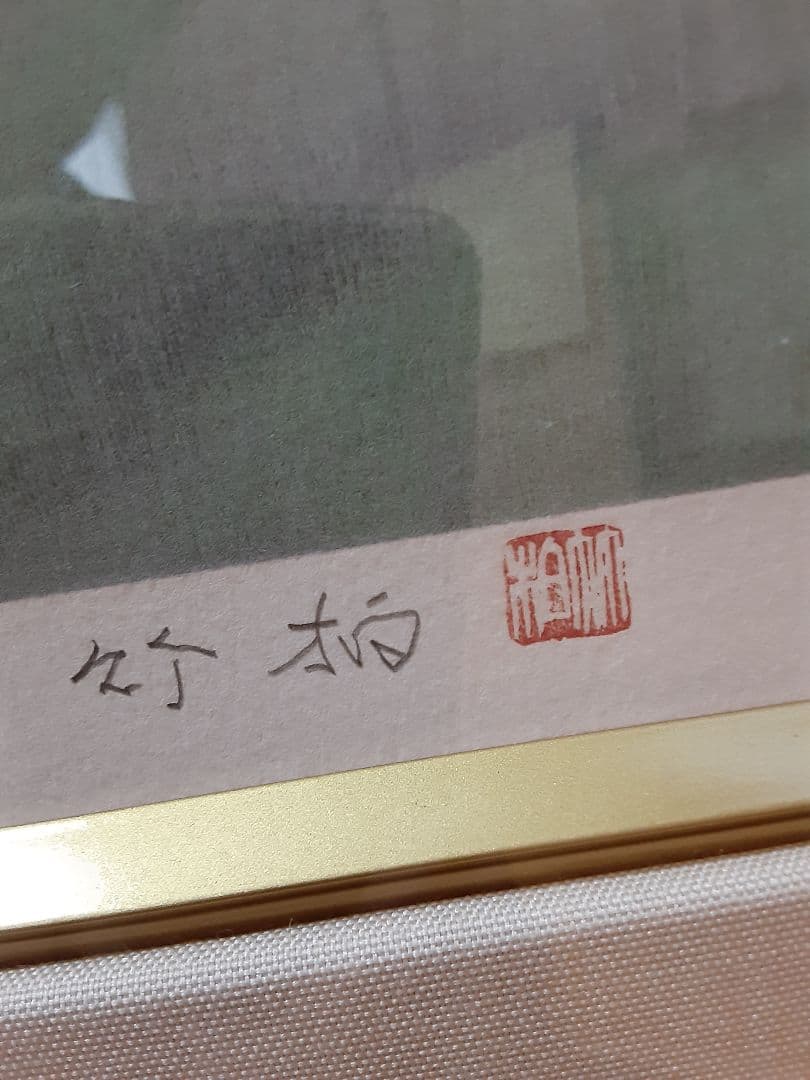 鈴木竹柏　　春霞　リトグラフ