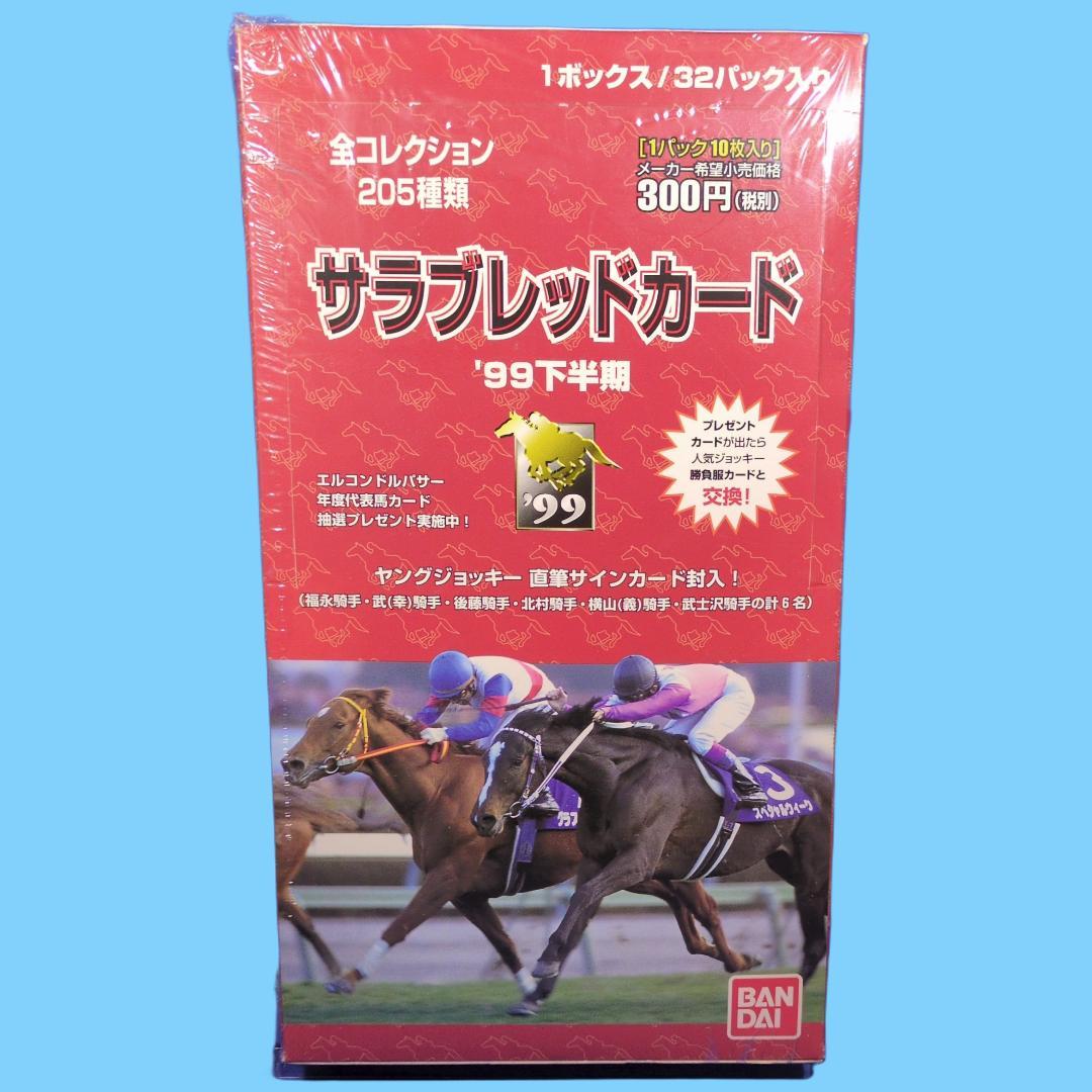 競走馬　サラブレッドカード　99下半期　未開封 シュリンク