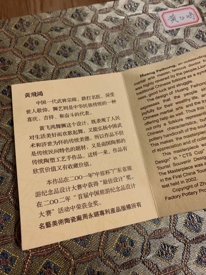 石湾窯 【黄飛鴻】獅子舞 ジャッキー・チェン 酔拳モデル 魔除け 幸運 縁起物