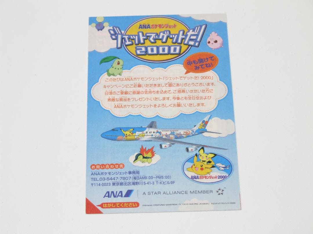 未使用 完全未剥がし ポケモンカード ANA トゲピー ポケモンジェット 限定