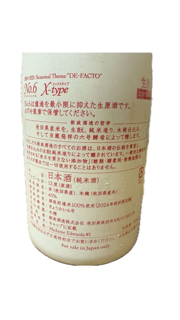 No.6 日本酒 2024年製
