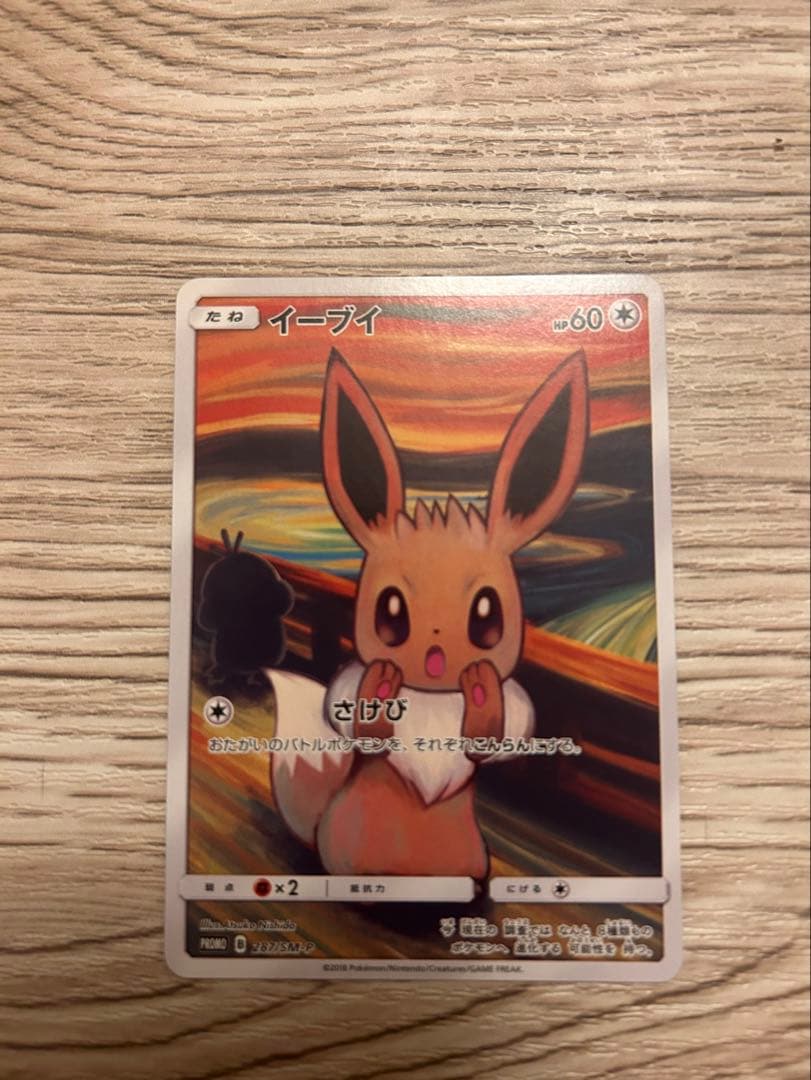 イーブイ：ムンク展×ポケモンカードゲーム PROMO SM-Pプロモカード 2