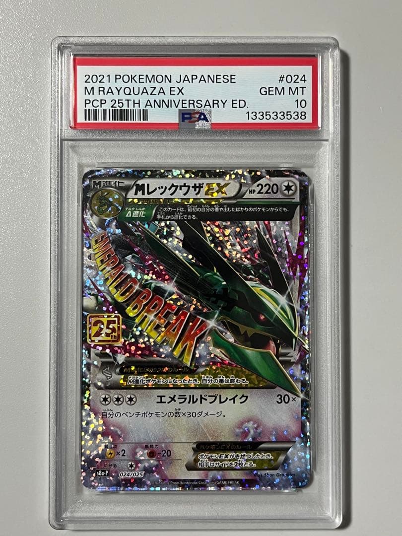 【PSA10】レックウザEX 25th