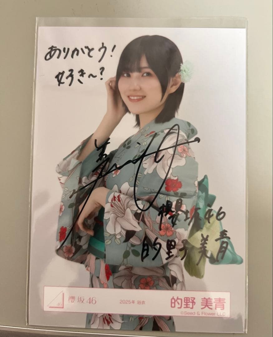 櫻坂46 2025浴衣 的野美青 直筆サイン入り スリーブ・硬質ケース保管