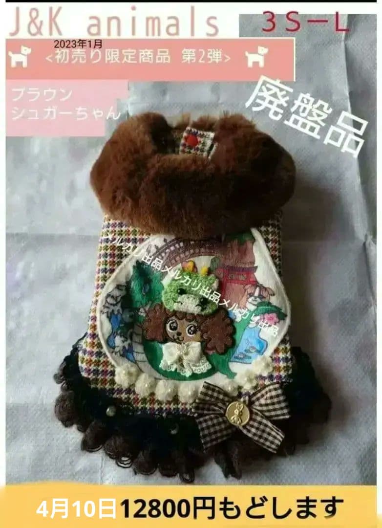 J＆Kanimals　ブラウンシュガーちゃんツィードジャケット　限定ジャケット