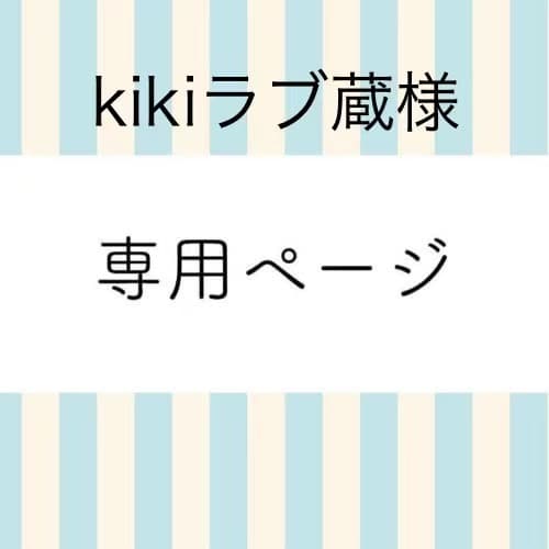 kikiラブ蔵