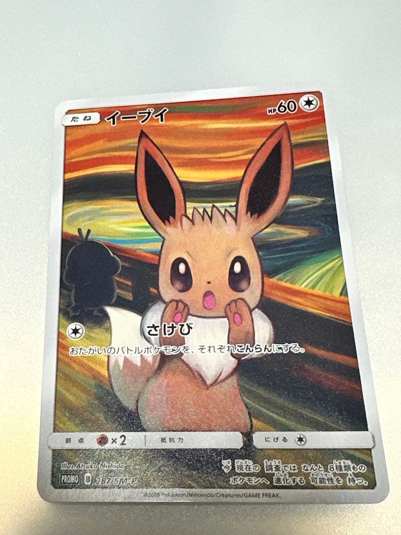 イーブイ：ムンク展×ポケモンカードゲーム PROMO SM-Pプロモカード 2…