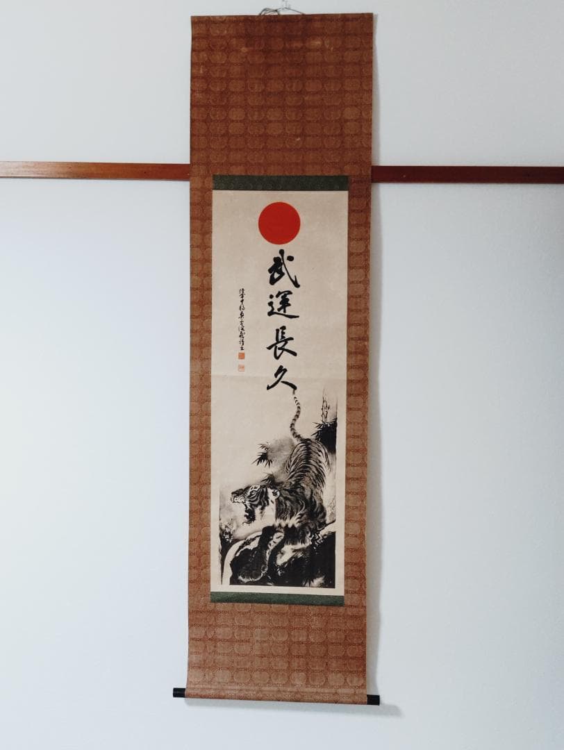 掛け軸　武運長久　昭和13年発行　虎図日の丸　第139版（昭和18年）