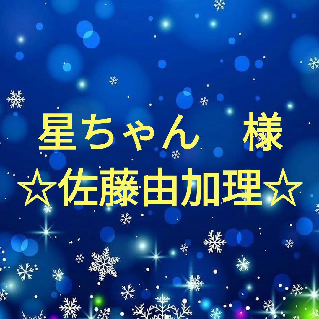 星ちゃん　　佐藤由加理セット