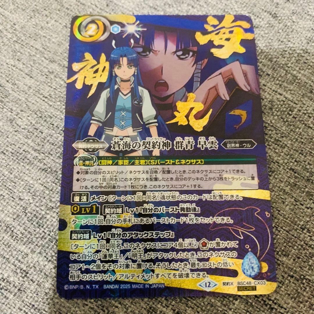 蒼海の契約神　群青早雲　シークレット　海神丸　バトスピ　バーニングレガシー