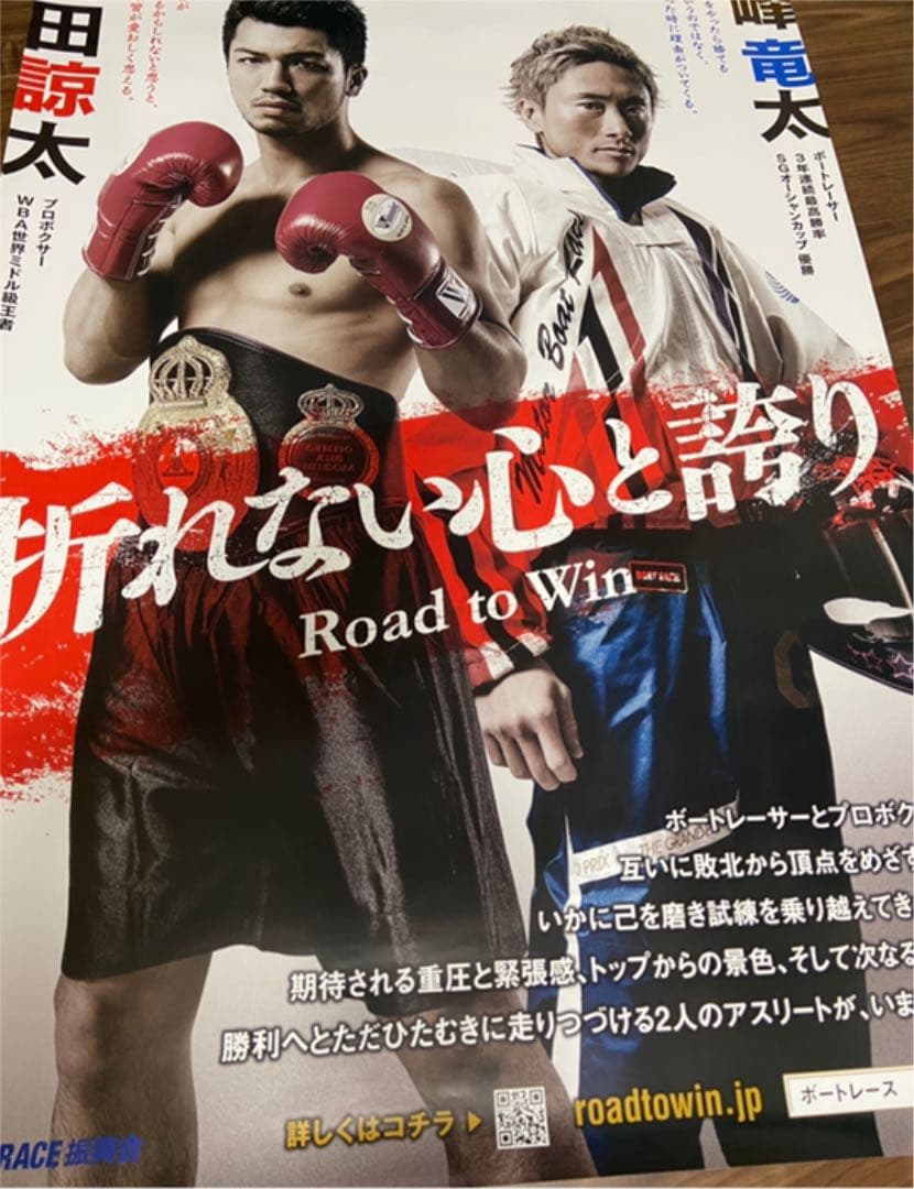 峰竜太　村田諒太　ポスター