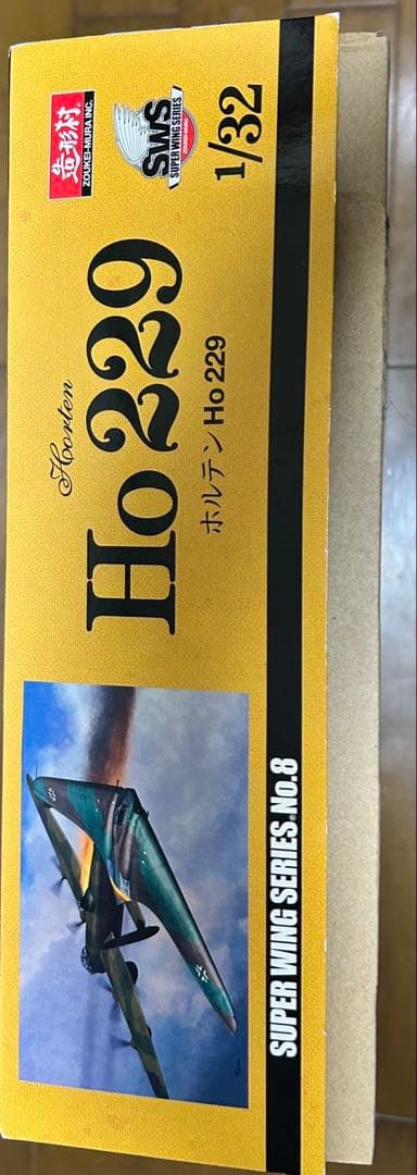 造形村 1/48 SWS ホルテン Ho229