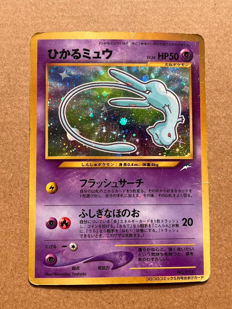 ひかるミュウ　旧裏