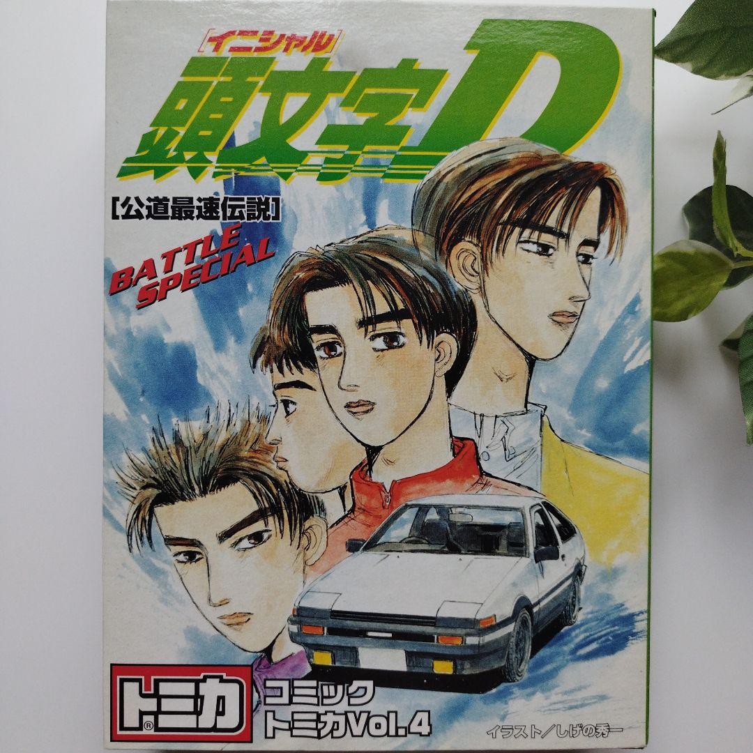 【新品】イニシャル頭文字D コミックトミカ Vol.4　ミニカー