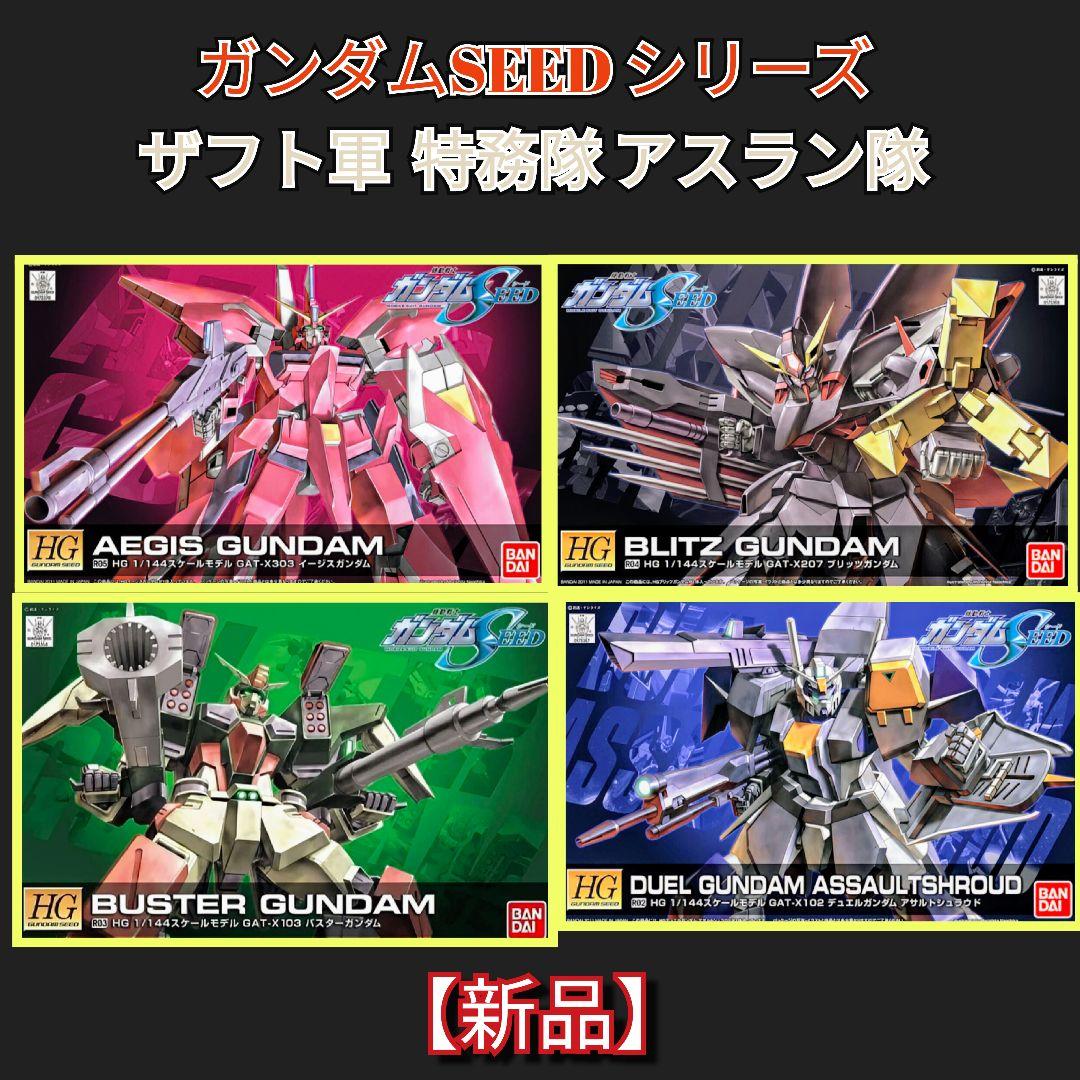 【新品】HG ガンダムSEEDシリーズ ザフト特務隊 アスラン隊 ４機セット