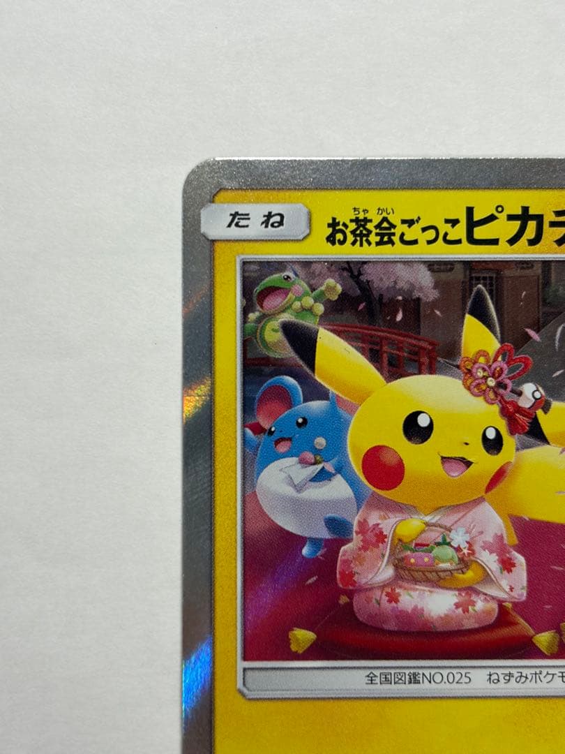 ポケモンカード　お茶会ごっこピカチュウ　プロモ