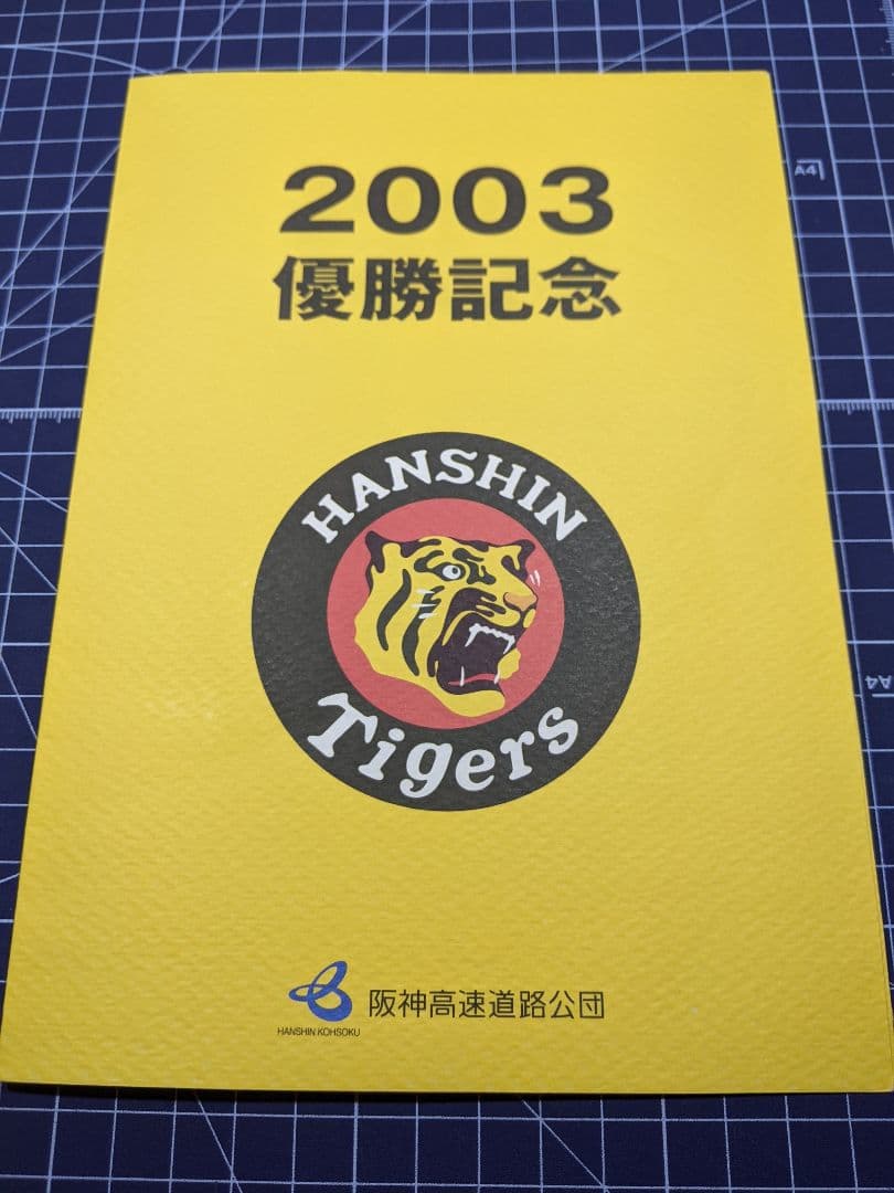 阪神タイガース 2003優勝記念