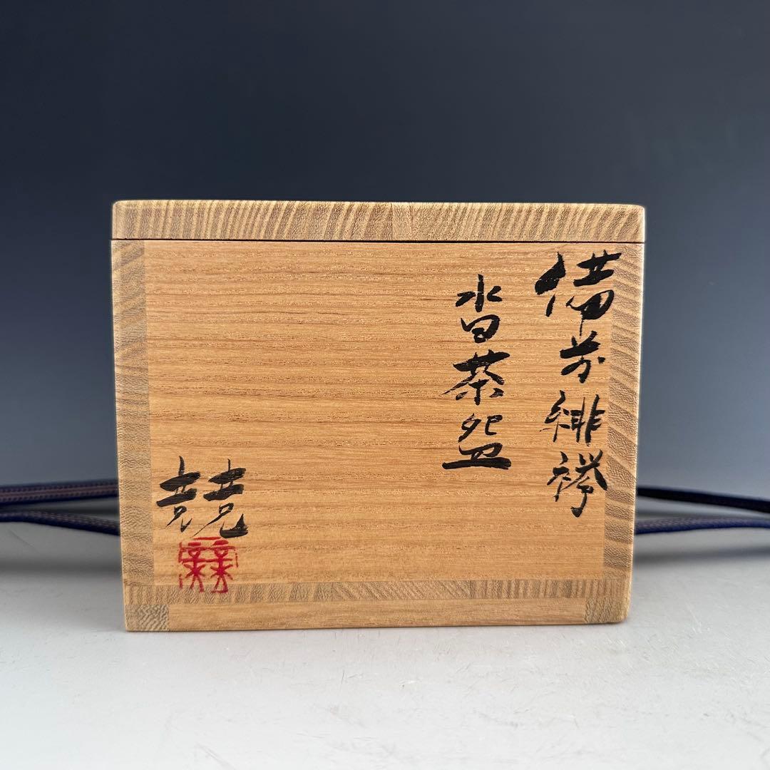 茶道具　備前焼　緋襷　沓形　茶碗　伊勢崎競　共箱　陶芸　茶会　稽古　薄茶　抹茶