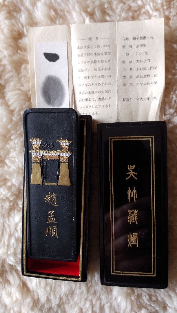 趙子昂墨 名筆三十撰墨第19号