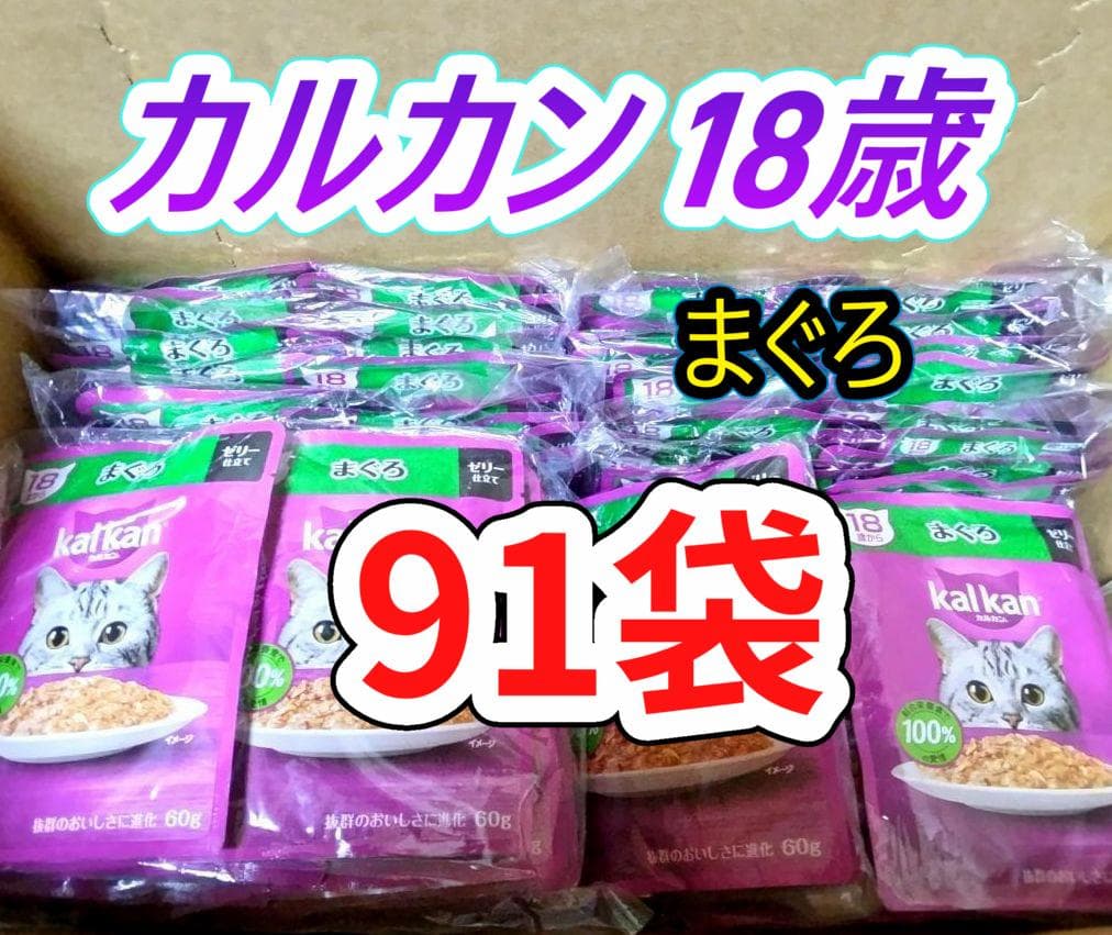 カルカン 18歳　まぐろ　60gｘ91袋
