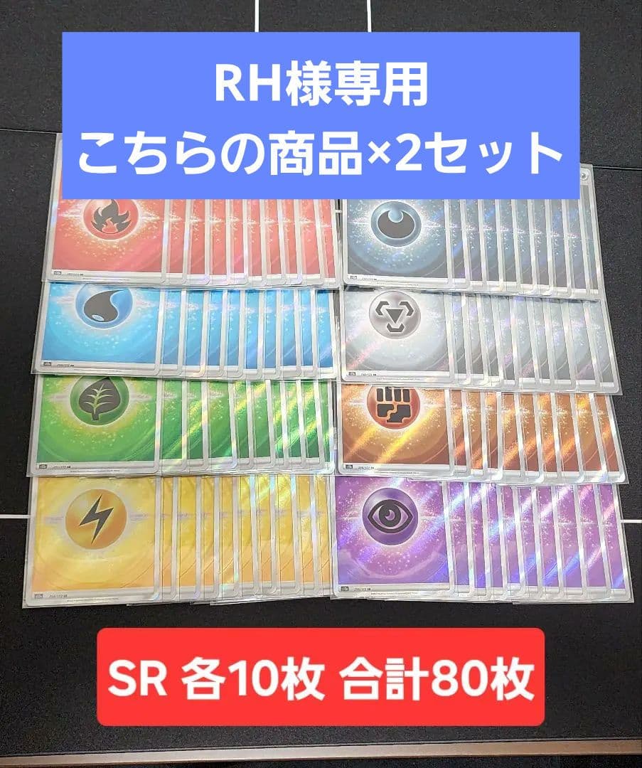 基本エネルギー SR s12a 各10枚 計80枚セット　No.5