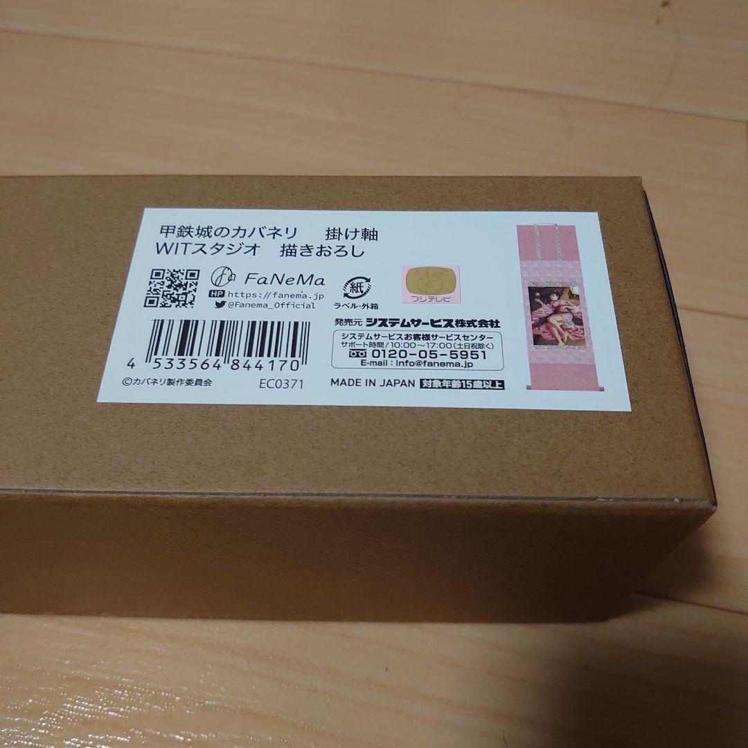 甲鉄城のカバネリ 掛け軸 WITスタジオ　描きおろしFaNeMa