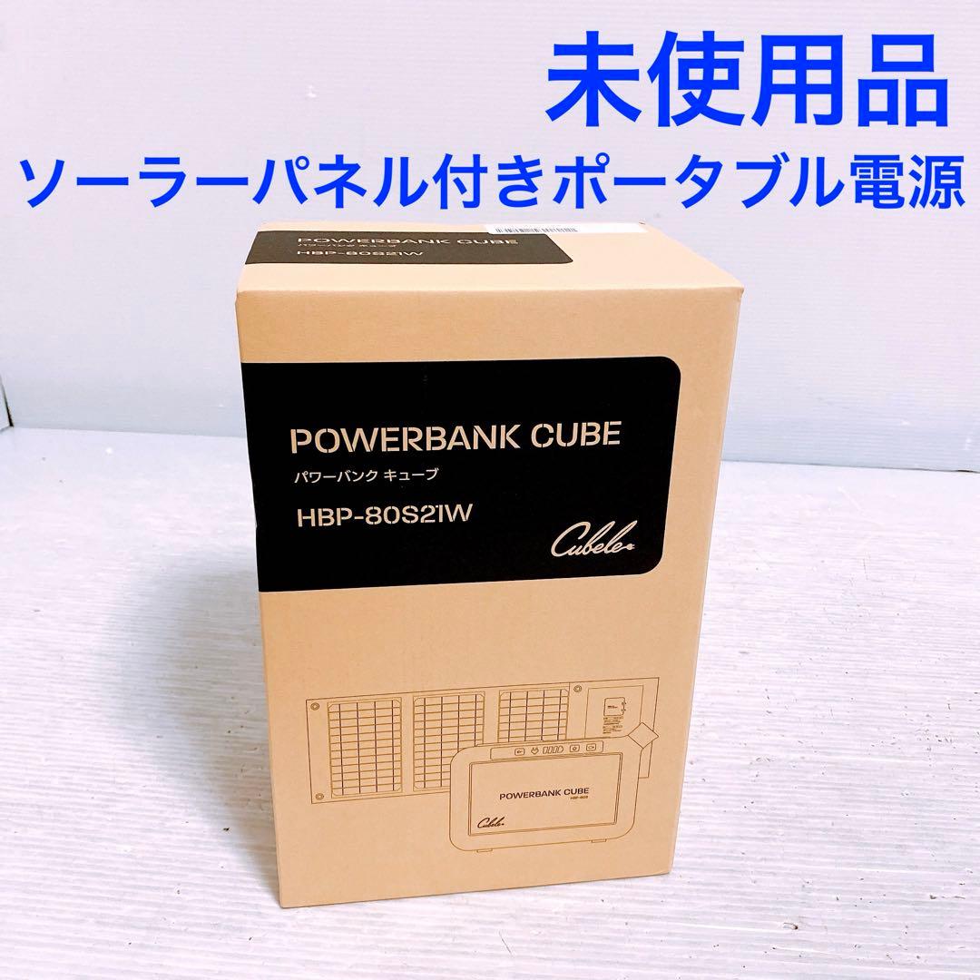 INBES パワーバンクキューブ HBP-80S21W ポータブル電源