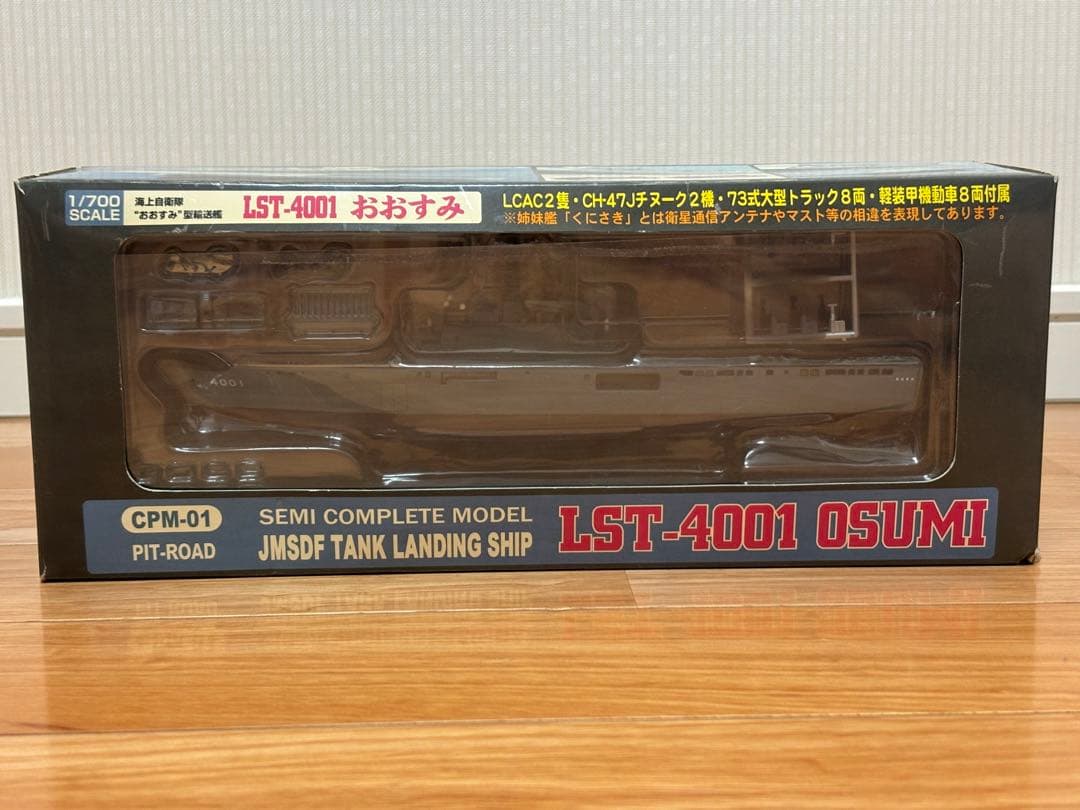 ピットロード 1/700 海上自衛隊 LST-4001 おおすみ 塗装済 訳あり