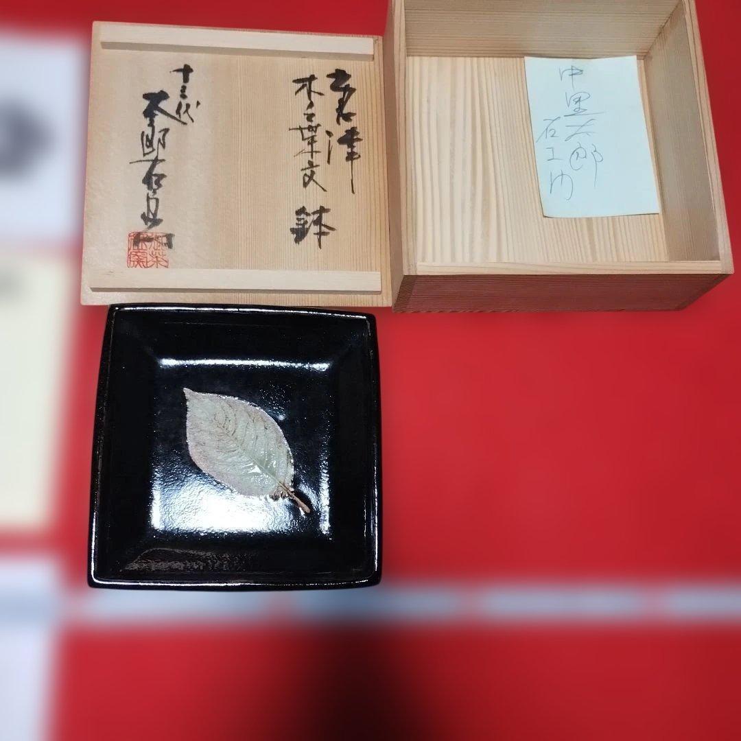 １３代中里太郎右衛門作、葉形の黒色陶器鉢と共箱