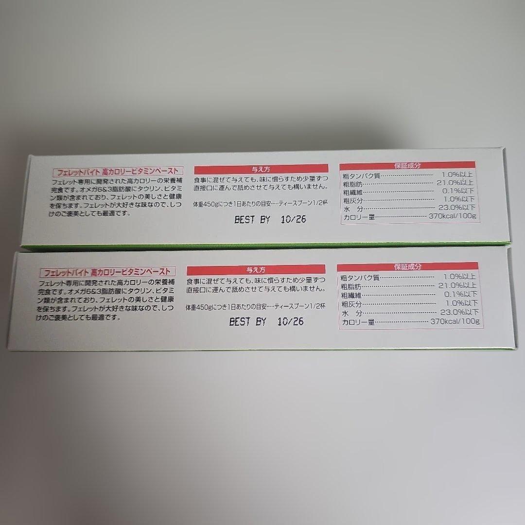 FerretVite 高カロリービタミンペースト 120g 2個セット