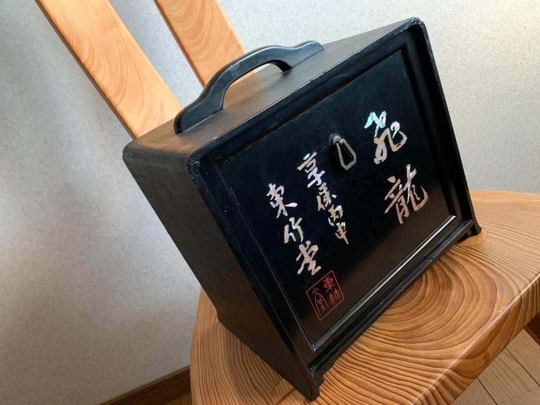 装飾収納箱　漆塗り　布着せ　螺鈿　東竹堂 飛竜　書道