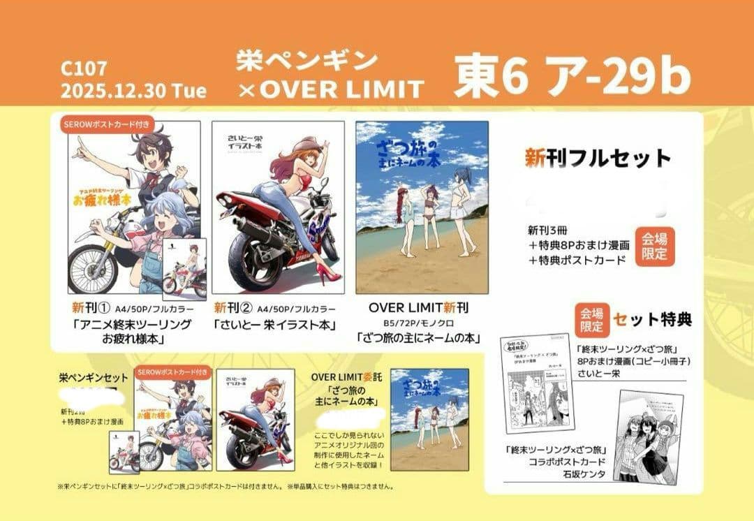 C107 栄ペンギンover limit 新刊フルセット　終末ツーリング　ざつ旅