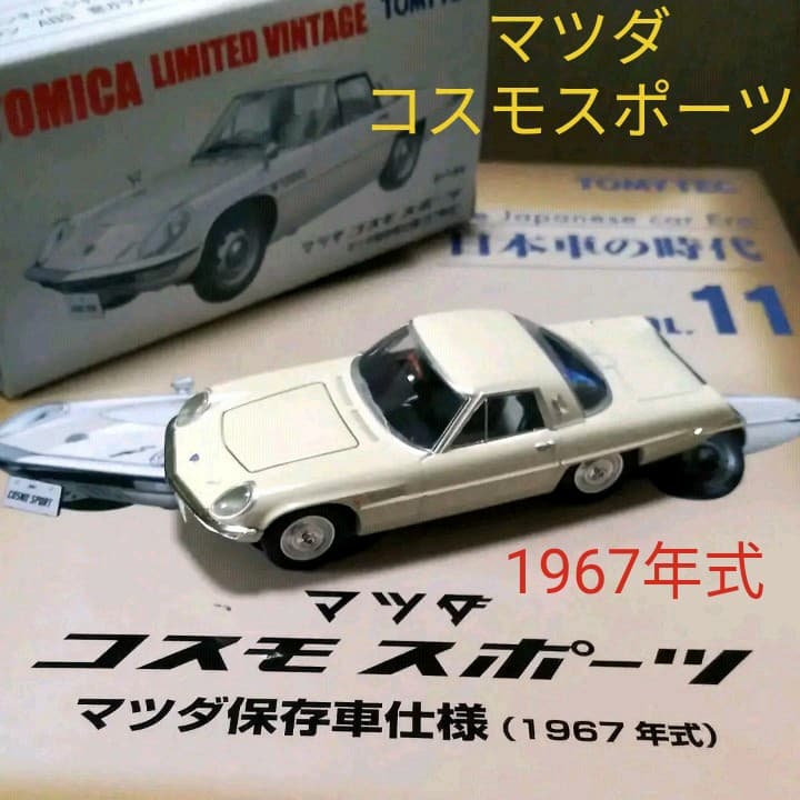 宝物マツダコスモスポーツ初期型1967年式トミーテックトミカリミテッドビンテージ