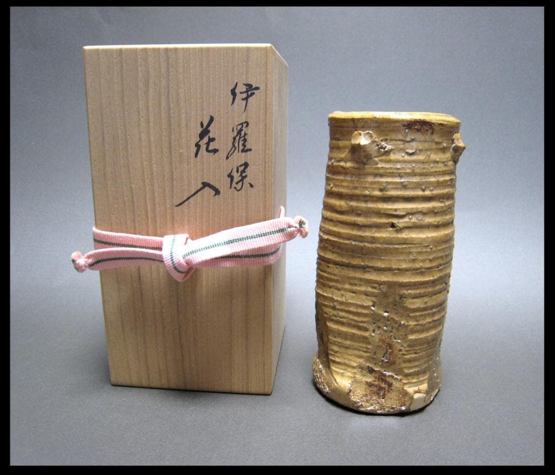 Mayu　永楽善五郎　伊羅保　花入　京焼　共箱　花瓶　善五郎　華器　茶道具