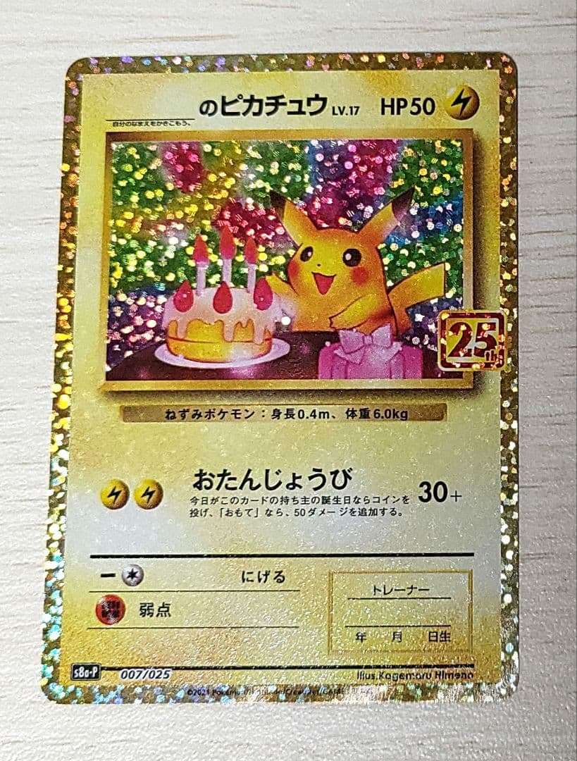 おたんじょうびピカチュウ 25th プロモ