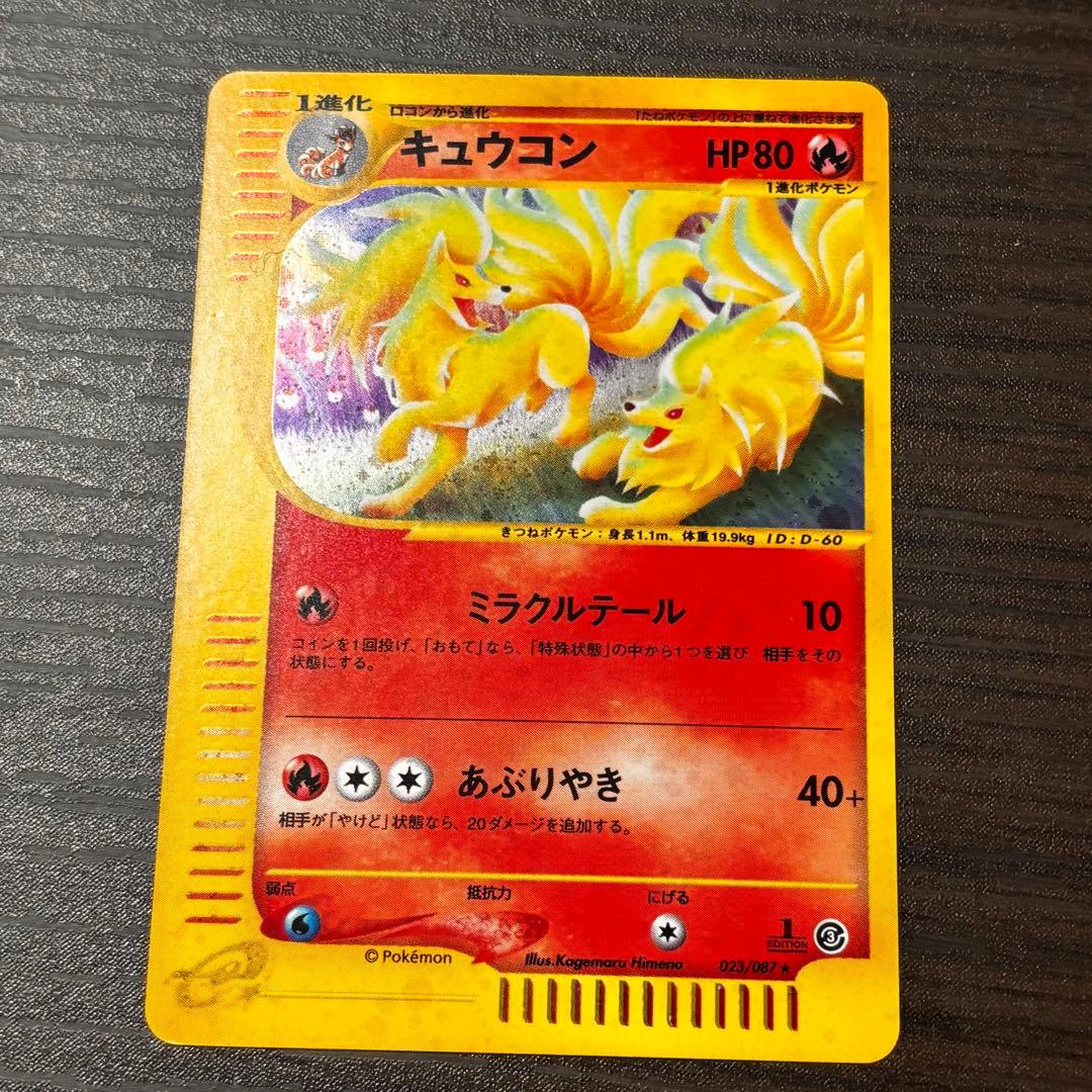 ポケモンカードゲーム キュウコン 拡張パック第3弾 海からの風 023/087