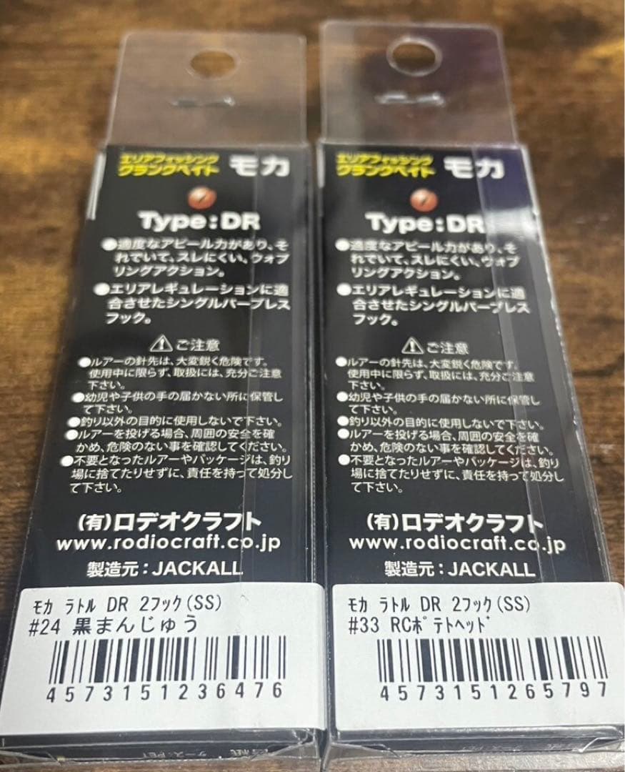 ウッサ 4個、モカラトルDRss 2個　合計6点セット　ロデオクラフト