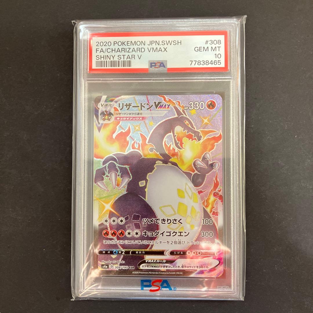 リザードンvmax ssr psa10 シャイニースターV