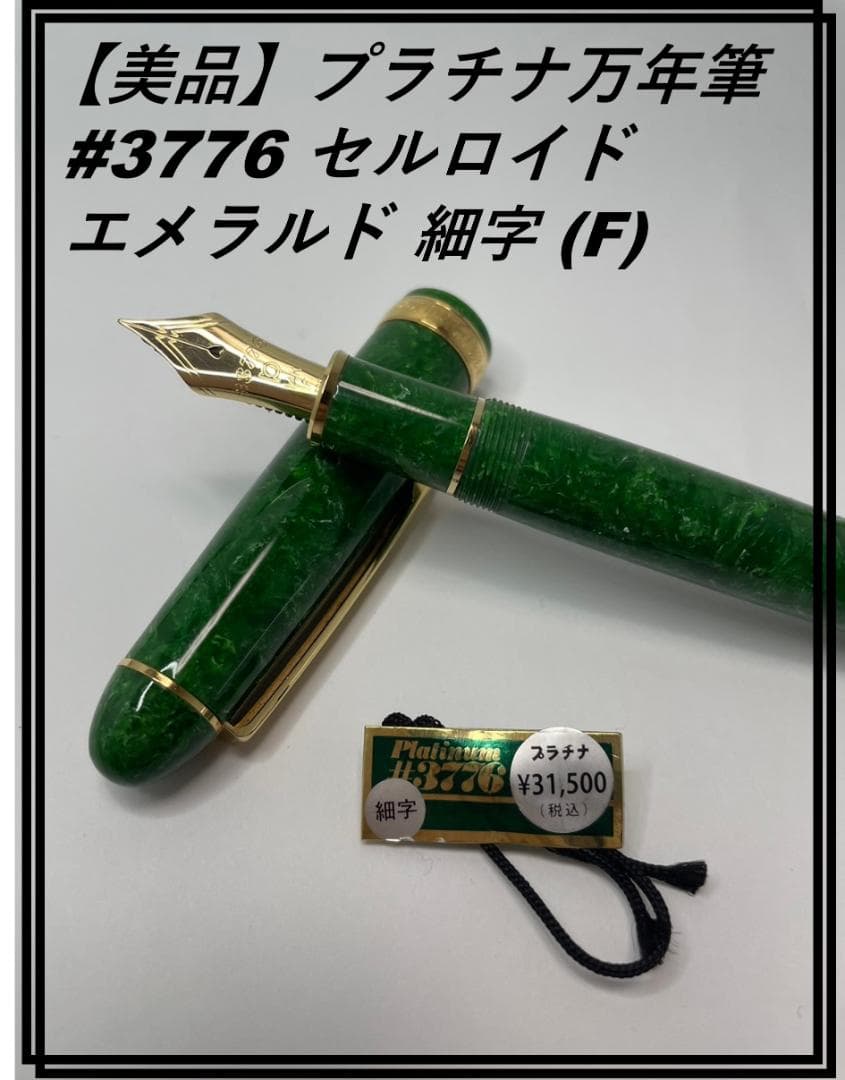 【美品】プラチナ万年筆  #3776 セルロイド  エメラルド 細字 (F)