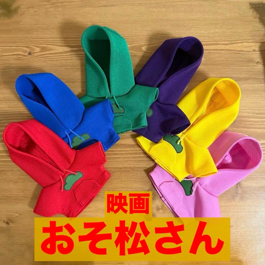 ぬい用 映画 おそ松さん 衣装 パーカー 6色セット